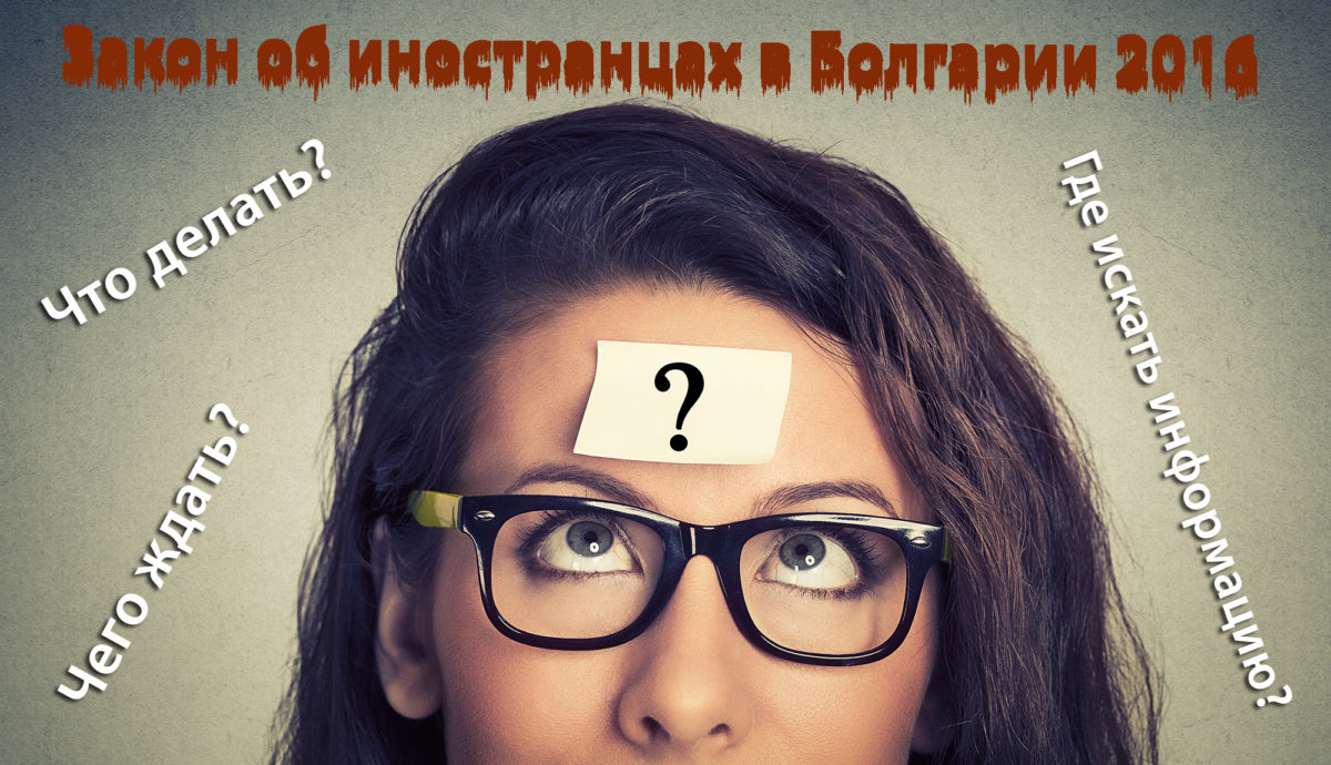 Закон об иностранцах в Болгарии 2016 Закон об иностранцах в Болгарии 2016